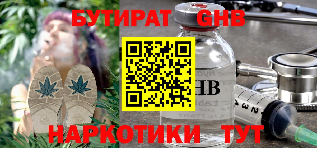 Бутират бутандиол  Вход с VPN  Гурьевск 