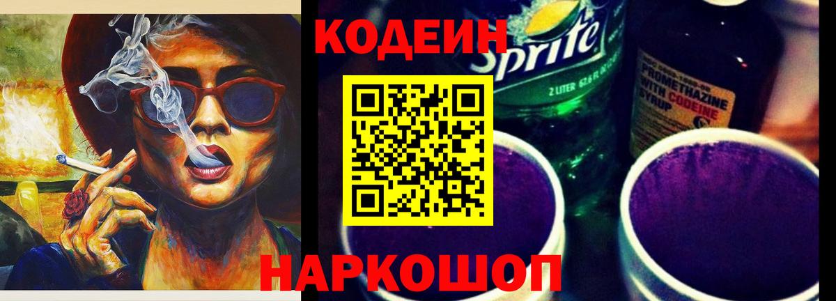 Кодеин Purple Drank Гурьевск